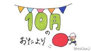 10月のおたより文例 園だよりやクラスだよりの書き出し文例アイディア 保育や子育てが広がる 遊び と 学び のプラットフォーム ほいくる 手作りおもちゃ 保育 工作 子供