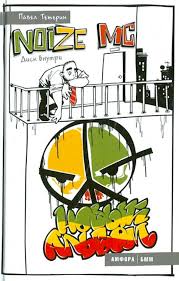 Image result for noize mc последний альбом