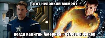 Картинки по запросу когда факели капитан америка