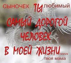 душевные поздравления с днем рождения взрослому сыну от мамы Krasivye Kartinki Synok Ya Tebya Lyublyu 26 Foto Citaty Syna Vdohnovlyayushie Citaty Pravdivye Citaty