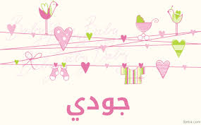 معنى اسم جودي صفات شخصية حاملة اسم جودي وحكم الشرع في هذا الاسم name design home decor decals design