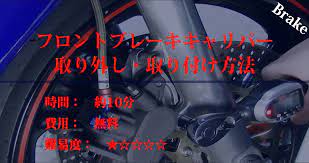 バイクのフロントブレーキキャリパー取り外し 取り付け方法 メンテナンス ブレーキ ホイール