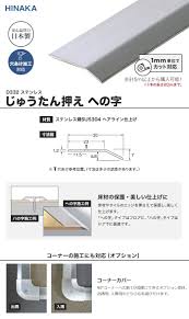 へ の 字 ステンレス