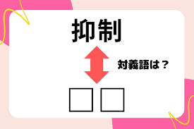 対義語クイズ】反対の意味を持つ言葉わかりますか？＜Vol.61＞ - エキサイトニュース(22)