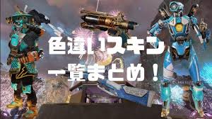 Maybe you would like to learn more about one of these? Apex è‰²é•ã„ã‚¹ã‚­ãƒ³ä¸€è¦§ã¾ã¨ã‚ å†è²©ã•ã‚Œæ¬¡ç¬¬ éšæ™‚æ›´æ–° ãƒŽãƒªã¨å‹¢ã„ã¨åŒ—ã®å›½ã‹ã‚‰
