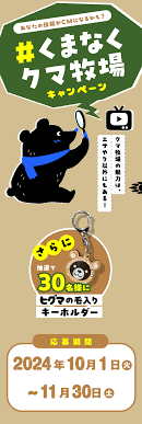 くまなくクマ牧場キャンペーン｜のぼりべつクマ牧場