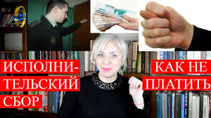 Ispolnitelskij Sbor Chto Eto Takoe Kak Ego Ne Platit Umenshit Ili Otmenit Sovsem