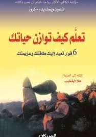 تحميل كتاب تعلم كيف توازن حياتك Pdf مجانا ل شارون ويغشايدر كروز كتب Pdf يركز كتاب تعلم كيف توازن حياتك عل Pdf Books Reading Management Books Arabic Books