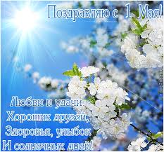 Выбирайте красочные открытки и поздравляйте друзей и родственников. Krasivye Kartinki S 1 Maya 32 Foto Prikolnye Kartinki I Yumor