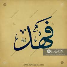 Fahd فهد Names In Arabic Calligraphy Name 3007 Calligraphy Name Calligraphy Islamic Art Calligraphy