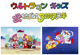 ウルトラマンキッズ 母をたずねて3000万光年 Japaneseclass Jp