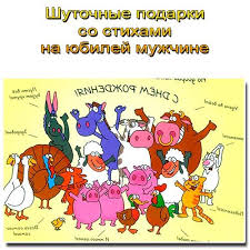 песни переделки на юбилей женщине 55 лет прикольные шуточные Shutochnye Podarki So Stihami Na Yubilej Muzhchine 30 35 45 50 55 I 60 Let Idei Dlya Yubileya Yubilej Muzha Scenarij Dnya Rozhdeniya