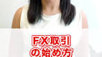 FX取引の始め方とおすすめ口座