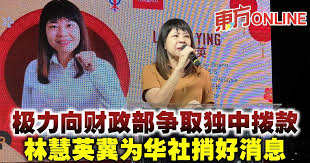 极力向财政部争取独中拨款林慧英冀为华社捎好消息| 国内| 東方網馬來西亞東方日報
