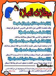 الصــــــــــلاة المصــــورة عالم بلا مشكلات Apprendre L Arabe Education Enfant Education