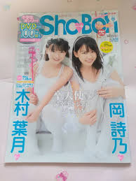 Sho→Boh vol.26 2013年春号 付属DVD未開封 岡詩乃 木村葉月