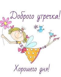 хорошего дня прикольные картинки с добрым утром скачать бесплатно на телефон Dobroe Utro Kartinki Prikolnye Smeshnye S Nadpisyu Smeshnye Kartinki S Dobrym Utrom S Nadpisyami Postery Demotivatory Otkrytki Schastlivye Kartinki Dobroe Utro