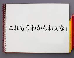 これもうわかんねぇな」とは？意味や言葉の使い方、概要(元ネタ)など | 意味解説辞典