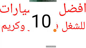افضل وأرخص 10 سيارات للشغل في اوبر وكريم 2017 Youtube