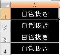エクセルの質問です あるセルを白黒反転 黒い四角の中に 白文字 させたいのです Yahoo 知恵袋