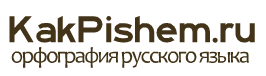 Snachala Ili Snachalo Kak Pishetsya Zapomni Za 30 Sekund