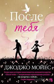 джоджо мойес до встречи с тобой скачать бесплатно Fb2 Skachat Besplatno Knigu Dzhodzho Mojes Posle Tebya V Formate Fb2 Txt Epub Mobi Pdf