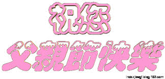 Jun 21, 2021 · 2020年1月11日，在微博之夜上獲得「微博年度進取藝人」。1月21日，陳飛宇確認主演由何澍培執導的古裝仙俠劇《皓衣行》，並在劇中飾演愛憎分明、至情至性的墨燃，因背負常人難以承受的「原罪」而曾經短暫迷失，後自我救贖。 2020æº«é¦¨æ„Ÿæ©çˆ¶è¦ªç¯€å¿«æ¨‚ç¥ç¦èªžå¤§å…¨çˆ¶è¦ªç¯€å¿«æ¨‚å‹•æ…‹è¡¨æƒ…åœ–ç‰‡