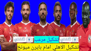 تقام المباراة غدًا الاثنين حيث ستكون مواجهة شرسة على الأهلي حينما يلاقي بطل أوروبا الذي يعرف عنه المصري الذي يسعى لتقديم مباراة تليق بتاريخه وجماهير النادي العريقة،قبل ملاقاة البافاري على لاعبي الأهلي أن يتعلموا من الأخطاء التي. Ø§Ù„Ù†Ø§Ø¯ÙŠ Ø§Ù„Ø§Ù‡Ù„ÙŠ ÙˆØ¨Ø§ÙŠØ±Ù† Ù…ÙŠÙˆÙ†Ø® O O O O U UsuË†u O O O O O O U O U U Us O O UË† OÂªo UsuÆ'o C O U U O O O O O C O U O U U Us UË†o O Uso U U UsuË†u O O U UÆ'o Uso O Usoo O U Us O U UÆ'o Uso UË†u U O U U O Oo U U U O O O U UË†u O C ØªØ§Ø±ÙŠØ® Ù…ÙˆØ§Ø¬Ù‡Ø§Øª Ø§Ù„Ø£Ù‡Ù„ÙŠ