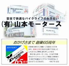 www.yamamoto-motors.jp