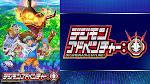 デジモンテイマーズ 暴走デジモン特急