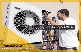 شركة تنظيف مكيفات بالجبيل Clean Air Conditioner Home Appliances Conditioners