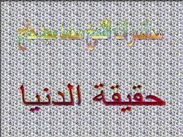 Check spelling or type a new query. Ø§Ù„Ø´ÙŠØ® Ù…Ø­Ù…Ø¯ Ø³ÙŠØ¯ Ø­Ø§Ø¬ Ø­Ù‚ÙŠÙ‚Ø© Ø§Ù„Ø¯Ù†ÙŠØ§ Ù„ØªØ­Ù…ÙŠÙ„ Ø§Ù„Ù…Ø§Ø¯Ø© Mp3 Ø¨Ø§Ù„Ø¯Ø³ÙƒØ±Ø¨Ø´Ù† Youtube