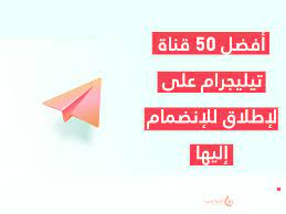 أفضل 50 قناة تيليجرام على الإطلاق للإنضمام إليها - أكوا ويب