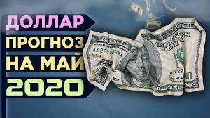 Kurs Dollara Prognoz Na Maj 2020 Dollar Rubl Neft Novosti I Prognozy Youtube