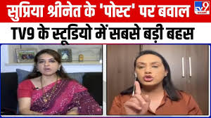 Supriya Shrinate के 'पोस्ट' पर मचा बवाल, TV9 के स्टूडियो में सबसे बड़ी बहस  | Kangana Ranaut - YouTube