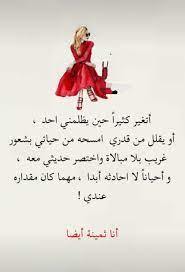 خلفيات و حكم رمزيات المرأة بنات فيسبوك أتغير كثيرا عندما يظلمني أحد arabic quotes funny arabic quotes wisdom quotes life