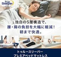 楽天市場】【送料無料】トゥルースリーパー プレミアベッド ...