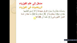 فيزياء 1 علاقة الرياضيات بالفيزياء 3 Youtube