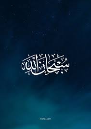 صور خلفيات سبحان الله وبحمده سبحان الله العظيم اسلامية دينية ادعية اسلامية جميلة للموبايل ايفون صور مكتوب عليها عبارات دينية الله الحمد ل neon signs logos neon
