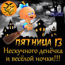 Но стоит копнуть чуть глубже, и можно. Skachat Kartinki Pyatnica 13 E 39 Foto Prikolnye Kartinki I Yumor
