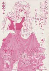 僕に花のメランコリー 57 小森みっこ 漫画の絵 少女コミック かわいい女の子の絵
