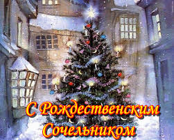 Рождественский сочельник отмечается 6 января (24 декабря по старому стилю) каждого другие названия праздника: S Nastupayushim Rozhdestvom Krasivye Otkrytki Pozdravleniya I Stihi V Sochelnik Glavkom