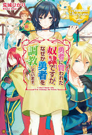 勇者に買われた奴隷ですが なぜか勇者を調教しています manga covers romantic manga anime