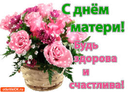 Ко дню матери, который мы будем отмечать 26 ноября, мы подготовили самые красивые картинки и гифки с поздравлениями, которые можно скачать на нашем сайте совершенно бесплатно. Otkrytka S Dnyom Materi Bud Zdorova I Schastliva Skachat Besplatno Na Otkritkiok Ru
