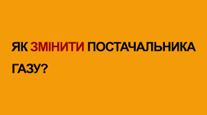 Check spelling or type a new query. Yak Zminiti Postachalnika Prirodnogo Gazu Pokrokova Instrukciya Spilka Vlasnikiv Zhitla Ukrayini