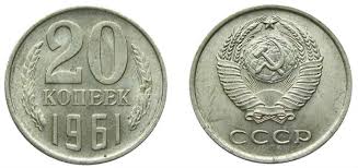 Moneta 20 Kopeek 1961 Goda Sssr Cena Foto I Raznovidnosti