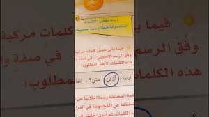 رسم بعض الكلمات المفصولة خطا رسما صحيحا ثالث متوسط youtube