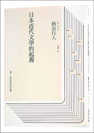 日本近代文學的起源 book cover paper cover