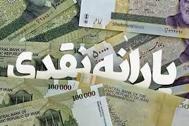 زمان واریز یارانه نقدی آبان ۱۴۰۴ مشخص شد