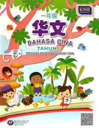 Maybe you would like to learn more about one of these? Buku Teks Digital Bahasa Cina Tahun 1 Sjkc Kssr Gurubesar My
